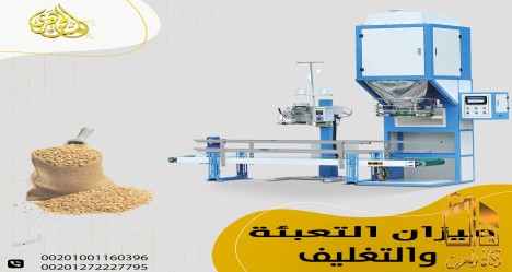 ميزان تعبئة وتغليف الاعلاف